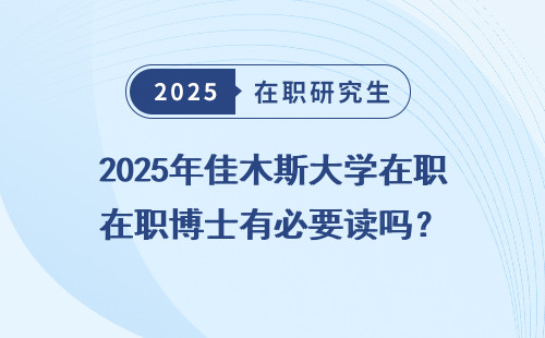 2025年佳木斯大学在职博士有必要读吗？