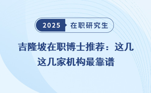 吉隆坡在职博士推荐：这几家机构最靠谱