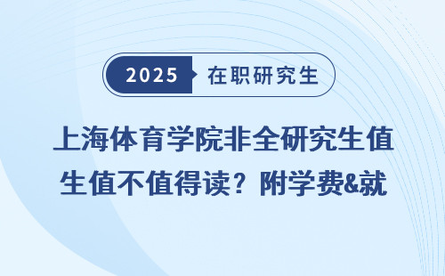 上海体育学院非全研究生值不值得读？附学费&就业前景