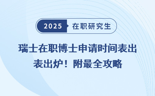 瑞士在职博士申请时间表出炉！附最全攻略