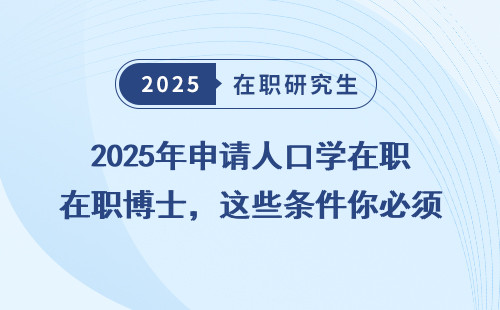 2025年申请人口学在职博士，这些条件你必须知道！