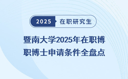 暨南大学2025年在职博士申请条件全盘点