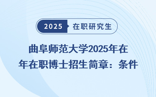曲阜师范大学2025年在职博士招生简章：条件与学费全明细