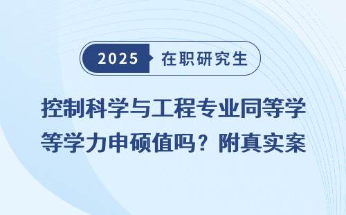 控制科学与工程专业同等学力申硕值吗？附真实案例分析