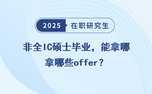 非全IC硕士毕业，能拿哪些offer？