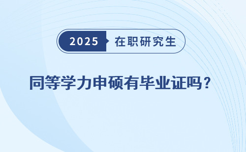 同等学力申硕有毕业证吗？