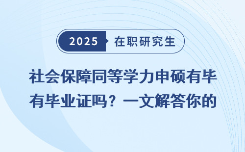 社会保障同等学力申硕有毕业证吗？一文解答你的疑问