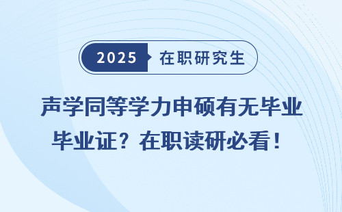 声学同等学力申硕有无毕业证？在职读研必看！