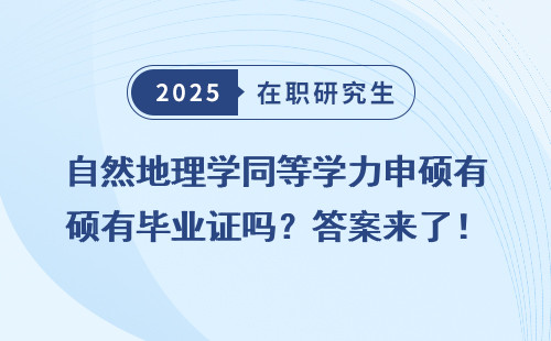 自然地理学同等学力申硕有毕业证吗？答案来了！