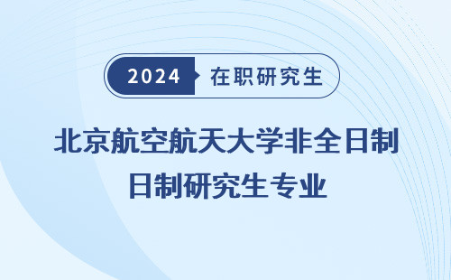 北京航空航天大学非全日制研究生专业 有哪些 目录 代码