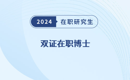 双证在职博士 招收的院校 毕业证上有没有区别 是什么意思