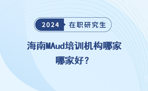 海南MAud培训机构哪家好？
