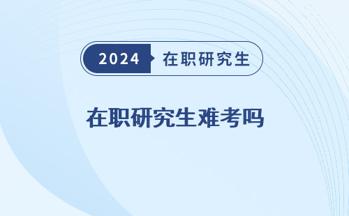 在職研究生難考嗎