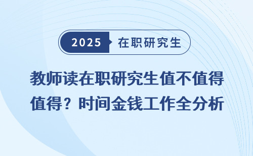 教师读在职研究生值不值得？时间金钱工作全分析