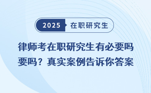 律师考在职研究生有必要吗？真实案例告诉你答案