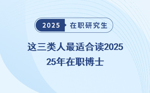 这三类人最适合读2025年在职博士