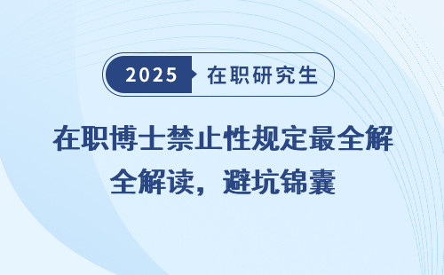 在职博士禁止性规定最全解读，避坑锦囊