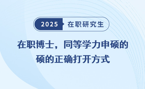 在职博士，同等学力申硕的正确打开方式