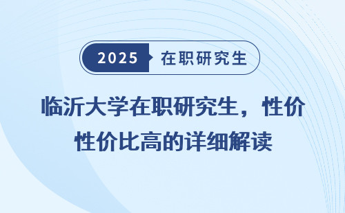 临沂大学在职研究生，性价比高的详细解读