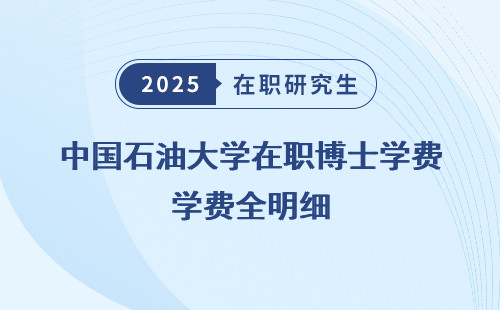 中国石油大学在职博士学费全明细
