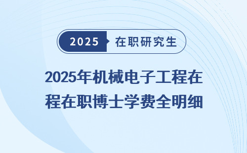 2025年机械电子工程在职博士学费全明细