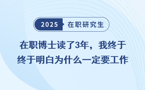 在职博士读了3年，我终于明白为什么一定要工作