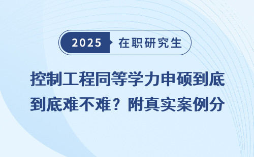 控制工程同等学力申硕到底难不难？附真实案例分析