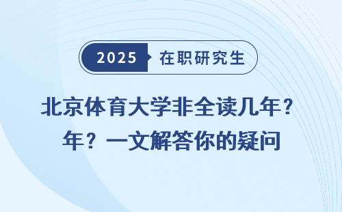 北京体育大学非全读几年？一文解答你的疑问
