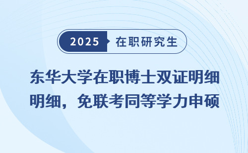 东华大学在职博士双证明细，免联考同等学力申硕