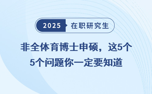 非全体育博士申硕，这5个问题你一定要知道