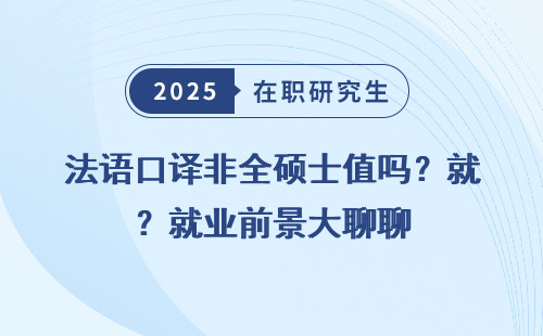 法语口译非全硕士值吗？就业前景大聊聊