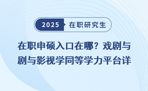 在职申硕入口在哪？戏剧与影视学同等学力平台详解