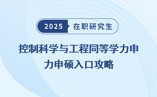 控制科学与工程同等学力申硕入口攻略