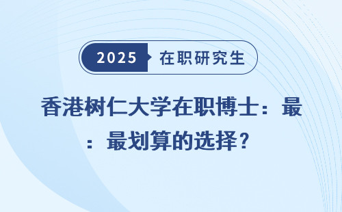 香港树仁大学在职博士：最划算的选择？