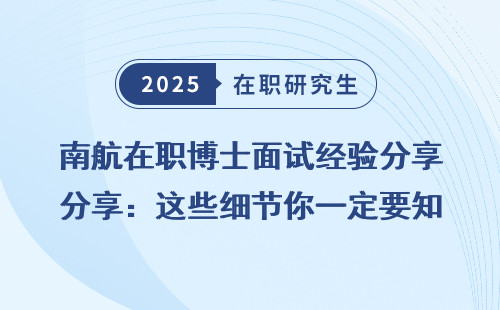 南航在职博士面试经验分享：这些细节你一定要知道