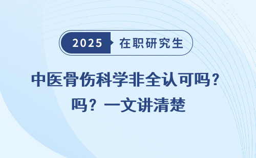 中医骨伤科学非全认可吗？一文讲清楚
