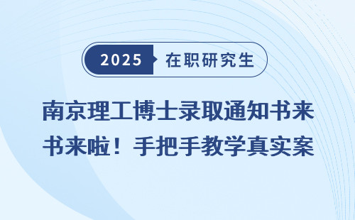 南京理工博士录取通知书来啦！手把手教学真实案例分享