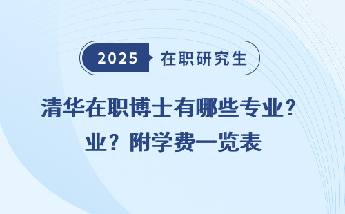 清华在职博士有哪些专业？附学费一览表