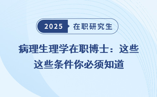 病理生理学在职博士：这些条件你必须知道
