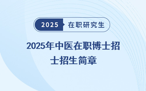 2025年中医在职博士招生简章