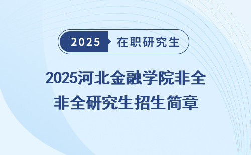 2025河北金融学院非全研究生招生简章