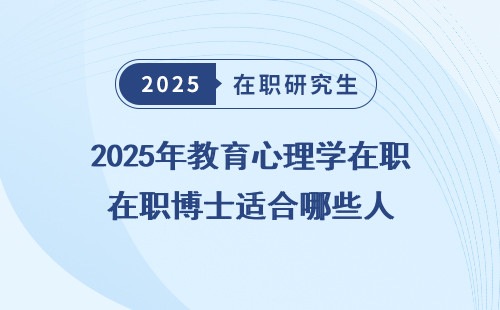 2025年教育心理学在职博士适合哪些人
