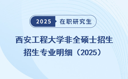 西安工程大学非全硕士招生专业明细（2025）