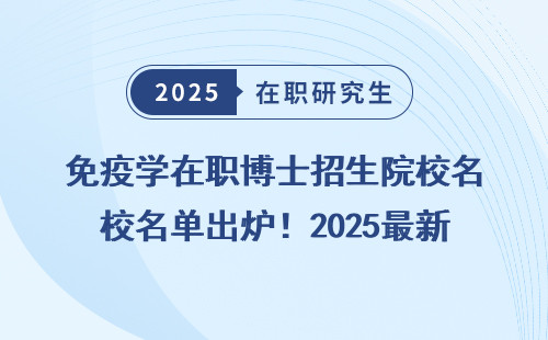 免疫学在职博士招生院校名单出炉！2025最新版