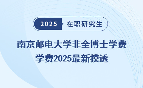 南京邮电大学非全博士学费2025最新摸透