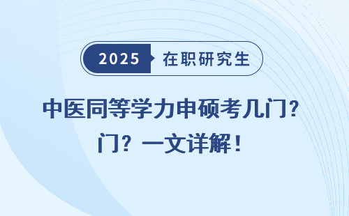 中医同等学力申硕考几门？一文详解！