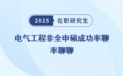 电气工程非全申硕成功率聊聊