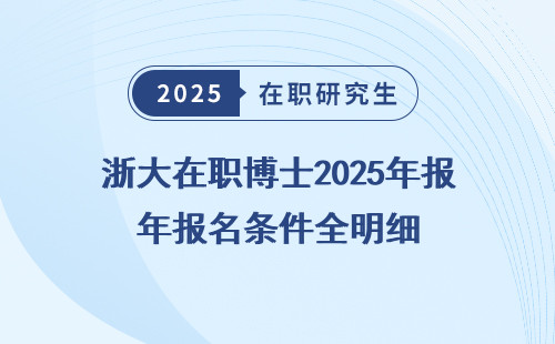 浙大在职博士2025年报名条件全明细