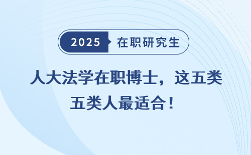人大法学在职博士，这五类人最适合！