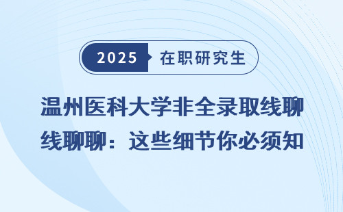 温州医科大学非全录取线聊聊：这些细节你必须知道